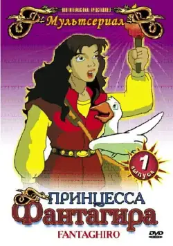 Принцесса Фантагира / Fantaghiró (1999) cериал смотреть онлайн Принцесса Фантагира / Fantaghiró (1999) cериал смотреть онлайн в хорошем качестве
