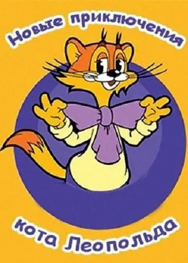 Новые приключения кота Леопольда / Cat Leo (2015) cериал смотреть онлайн в хорошем качестве