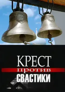 Крест против свастики (2006) cериал смотреть онлайн Крест против свастики (2006) cериал смотреть онлайн в хорошем качестве