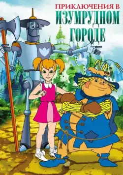 Приключения в Изумрудном Городе 1999 смотреть онлайн cериал мультфильм в хорошем качестве