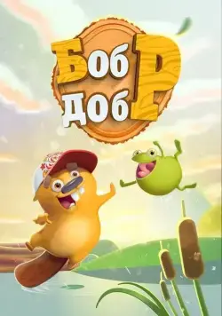 Бобр добр (2018) cериал смотреть онлайн Бобр добр (2018) cериал смотреть онлайн в хорошем качестве