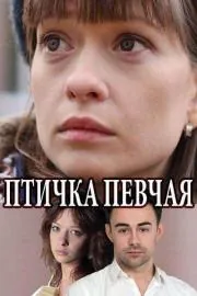 Птичка певчая (2017) cериал смотреть онлайн Птичка певчая (2017) cериал смотреть онлайн в хорошем качестве