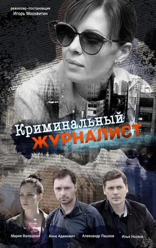 Криминальный журналист (2018) cериал смотреть онлайн Криминальный журналист (2018) cериал смотреть онлайн в хорошем качестве