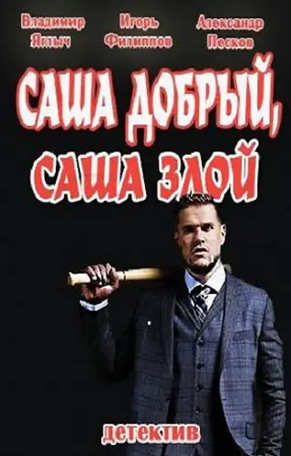 Саша добрый, Саша злой (2016) cериал смотреть онлайн Саша добрый, Саша злой (2016) cериал смотреть онлайн в хорошем качестве