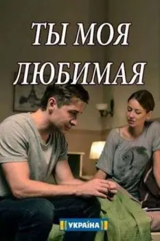 Ты моя любимая (2018) cериал смотреть онлайн Ты моя любимая (2018) cериал смотреть онлайн в хорошем качестве