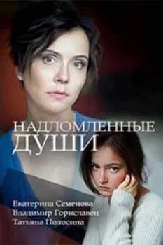 Надломленные души (2018) cериаланиме смотреть онлайн Надломленные души (2018) cериаланиме смотреть онлайн в хорошем качестве