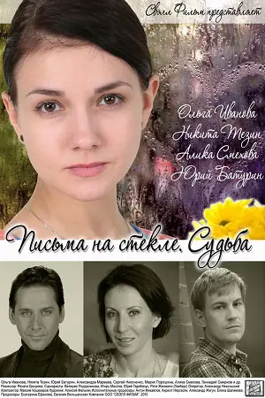 Письма на стекле. Судьба (2014) cериал смотреть онлайн Письма на стекле. Судьба (2014) cериал смотреть онлайн в хорошем качестве