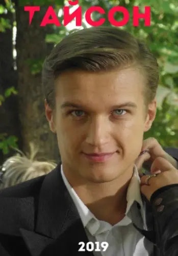 Тайсон (2019) cериал смотреть онлайн Тайсон (2019) cериал смотреть онлайн в хорошем качестве