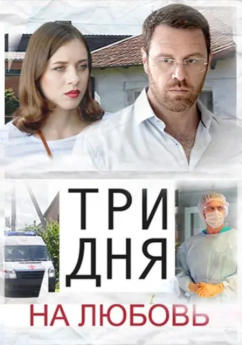 Три дня на любовь (2018) cериал смотреть онлайн Три дня на любовь (2018) cериал смотреть онлайн в хорошем качестве