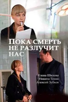 Пока смерть не разлучит нас (2017) cериаланиме смотреть онлайн Пока смерть не разлучит нас (2017) cериаланиме смотреть онлайн в хорошем качестве