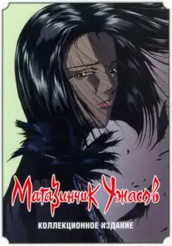 Магазинчик ужасов / Petto shoppu obu horazu (1999) cериаланиме смотреть онлайн Магазинчик ужасов / Petto shoppu obu horazu (1999) cериаланиме смотреть онлайн в хорошем качестве