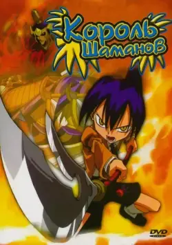 Король шаманов / Shaman Kingu (2001) cериаланиме смотреть онлайн Король шаманов / Shaman Kingu (2001) cериаланиме смотреть онлайн в хорошем качестве