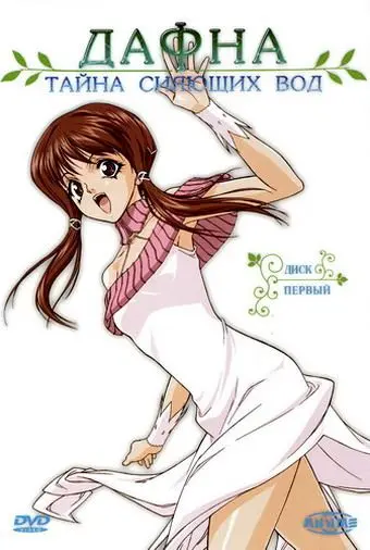 Дафна – тайна сияющих вод / Hikari to mizu no Daphne (2004) cериаланиме смотреть онлайн Дафна – тайна сияющих вод / Hikari to mizu no Daphne (2004) cериаланиме смотреть онлайн в хорошем качестве
