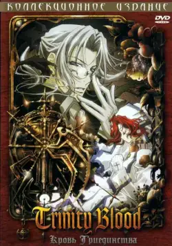 Кровь триединства / Trinity Blood (2005) cериал мультфильм аниме смотреть онлайн Кровь триединства / Trinity Blood (2005) cериал мультфильм аниме смотреть онлайн в хорошем качестве