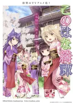 Загадочная история «Коноханы» / Konohana Kitan (2017) cериал мультфильм аниме смотреть онлайн в хорошем качестве