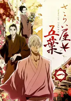 Дом Пяти листьев / Sarai-ya goyou (2010) cериаланиме смотреть онлайн Дом Пяти листьев / Sarai-ya goyou (2010) cериаланиме смотреть онлайн в хорошем качестве