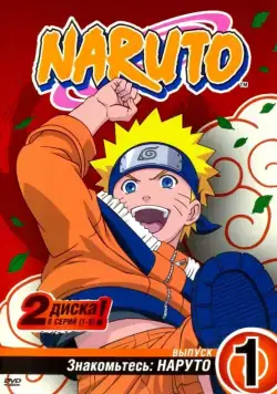 Наруто / Naruto (2002) cериаланиме смотреть онлайн Наруто / Naruto (2002) cериаланиме смотреть онлайн в хорошем качестве