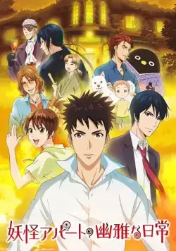 Весёлые деньки в общежитии монстров / Youkai Apartment no Yuuga na Nichijou (2017) cериаланиме смотреть онлайн Весёлые деньки в общежитии монстров / Youkai Apartment no Yuuga na Nichijou (2017) cериаланиме смотреть онлайн в хорошем качестве