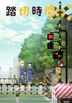 Железнодорожный переезд / Fumikiri Jikan (2018) cериаланиме смотреть онлайн Железнодорожный переезд / Fumikiri Jikan (2018) cериаланиме смотреть онлайн в хорошем качестве