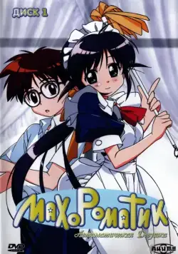 Махороматик / Mahoromatic (2001) cериаланиме смотреть онлайн в хорошем качестве