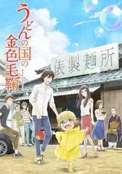 Мир удона Поко / Udon no kuni no kiniro kemari (2016) cериаланиме смотреть онлайн Мир удона Поко / Udon no kuni no kiniro kemari (2016) cериаланиме смотреть онлайн в хорошем качестве