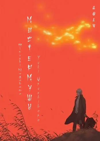 Мастер Муси 2 / Mushishi: Zoku-Sho (2014) cериаланиме смотреть онлайн в хорошем качестве