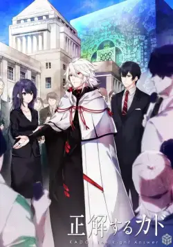 Правильный ответ: Кадо / Seikaisuru Kado (2017) cериаланиме смотреть онлайн Правильный ответ: Кадо / Seikaisuru Kado (2017) cериаланиме смотреть онлайн в хорошем качестве