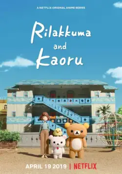 Рилаккума и Каору / Rilakkuma to Kaorusan (2019) cериаланиме смотреть онлайн в хорошем качестве