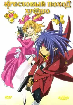 Крестовый поход Хроно / Chrono Crusade (2003) cериаланиме смотреть онлайн в хорошем качестве