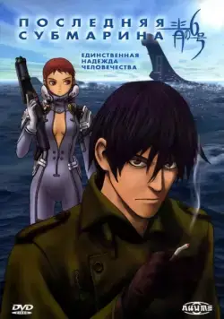 Последняя субмарина / Ao no roku go (1998) cериаланиме смотреть онлайн Последняя субмарина / Ao no roku go (1998) cериаланиме смотреть онлайн в хорошем качестве