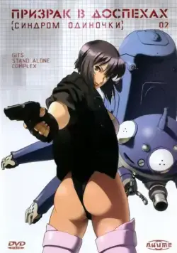 Призрак в доспехах: Синдром одиночки / Kôkaku kidôtai: Stand Alone Complex (2002) cериаланиме смотреть онлайн в хорошем качестве