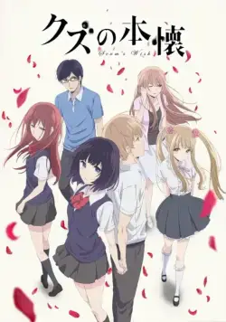 Тайные желания отвергнутых / Kuzu no honkai (2017) cериаланиме смотреть онлайн Тайные желания отвергнутых / Kuzu no honkai (2017) cериаланиме смотреть онлайн в хорошем качестве