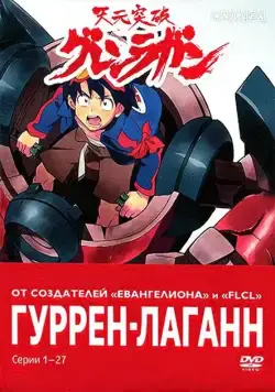 Гуррен-Лаганн / Tengen toppa gurren lagann (2007) cериал мультфильм аниме смотреть онлайн Гуррен-Лаганн / Tengen toppa gurren lagann (2007) cериал мультфильм аниме смотреть онлайн в хорошем качестве
