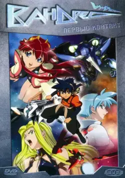 Вандред / Vandread (2000) cериаланиме смотреть онлайн в хорошем качестве