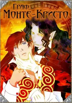 Граф Монте-Кристо / Gankutsu-ô (2004) cериаланиме смотреть онлайн Граф Монте-Кристо / Gankutsu-ô (2004) cериаланиме смотреть онлайн в хорошем качестве