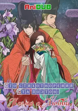 Сто стихотворений ста поэтов: Поэма о любви / Choyaku Hyakunin Isshu: Uta Koi (2012) cериаланиме смотреть онлайн Сто стихотворений ста поэтов: Поэма о любви / Choyaku Hyakunin Isshu: Uta Koi (2012) cериаланиме смотреть онлайн в хорошем качестве