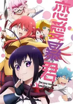 Любовь тирана / Renai Boukun (2017) cериаланиме смотреть онлайн Любовь тирана / Renai Boukun (2017) cериаланиме смотреть онлайн в хорошем качестве