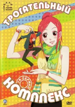 Трогательный комплекс / Lovely Complex (2007) cериаланиме смотреть онлайн Трогательный комплекс / Lovely Complex (2007) cериаланиме смотреть онлайн в хорошем качестве