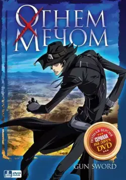 Огнем и мечом / Gun x Sword (2005) cериаланиме смотреть онлайн Огнем и мечом / Gun x Sword (2005) cериаланиме смотреть онлайн в хорошем качестве