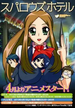 Воробьиный отель / Suparouzu hoteru (2013) cериаланиме смотреть онлайн в хорошем качестве