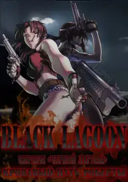 Пираты 'Черной Лагуны': Кровавая тропа Роберты / Black Lagoon: Roberta's Blood Trail (2010) cериаланиме смотреть онлайн Пираты 'Черной Лагуны': Кровавая тропа Роберты / Black Lagoon: Roberta's Blood Trail (2010) cериаланиме смотреть онлайн в хорошем качестве