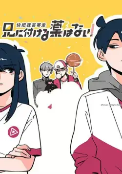 В случае с братом медицина бессильна! / Ani ni tsukeru kusuri wa nai! (2017) cериаланиме смотреть онлайн В случае с братом медицина бессильна! / Ani ni tsukeru kusuri wa nai! (2017) cериаланиме смотреть онлайн в хорошем качестве