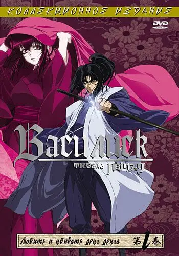 Василиск / Basilisk (2005) cериаланиме смотреть онлайн в хорошем качестве