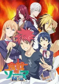 В поисках божественного рецепта / Shokugeki no Soma (2015) cериал мультфильм аниме смотреть онлайн в хорошем качестве