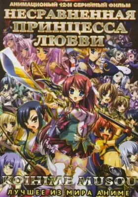 Несравненная принцесса любви / Koihime musô (2008) cериаланиме смотреть онлайн Несравненная принцесса любви / Koihime musô (2008) cериаланиме смотреть онлайн в хорошем качестве