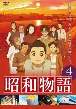 Истории эры Сёва / Shouwa Monogatari (2011) cериаланиме смотреть онлайн Истории эры Сёва / Shouwa Monogatari (2011) cериаланиме смотреть онлайн в хорошем качестве