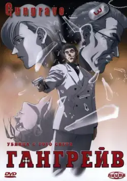 Гангрейв / Gungrave (2003) cериал мультфильм аниме смотреть онлайн Гангрейв / Gungrave (2003) cериал мультфильм аниме смотреть онлайн в хорошем качестве