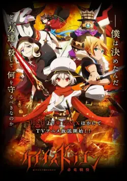 Драконий хаос: Война красного дракона / Chaos Dragon: Sekiryuu Sen'eki (2015) cериал смотреть онлайн в хорошем качестве