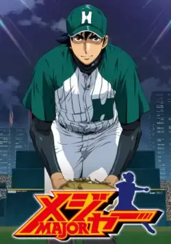 Мэйджор / Mejaa (2004) cериаланиме смотреть онлайн в хорошем качестве