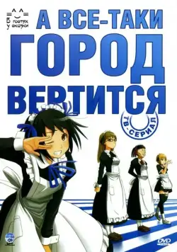 А все-таки город вертится / Soredemo Machi wa Mawatte Iru (2010) cериаланиме смотреть онлайн в хорошем качестве